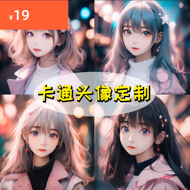 AI头像定制卡通绘画 真人照片转Q版3D手绘宝宝人物情侣动漫设计